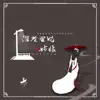 南鈴子 - 深巷裡的姑娘 - Single